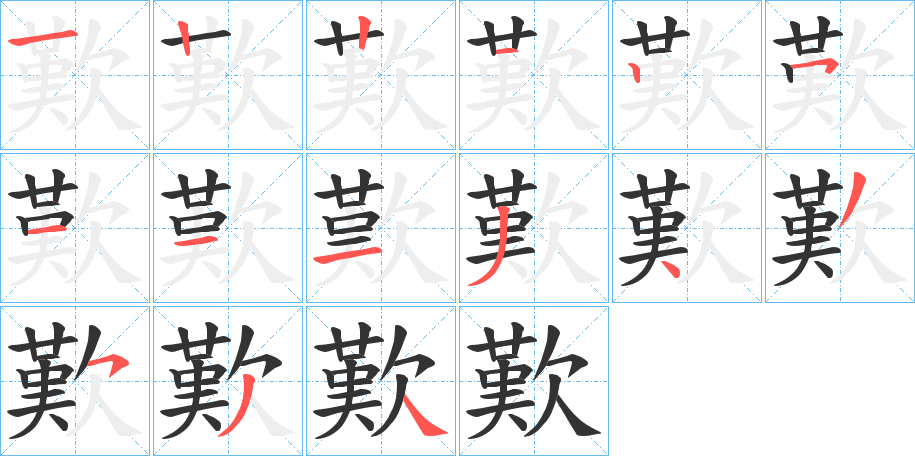 歎的筆順分步演示