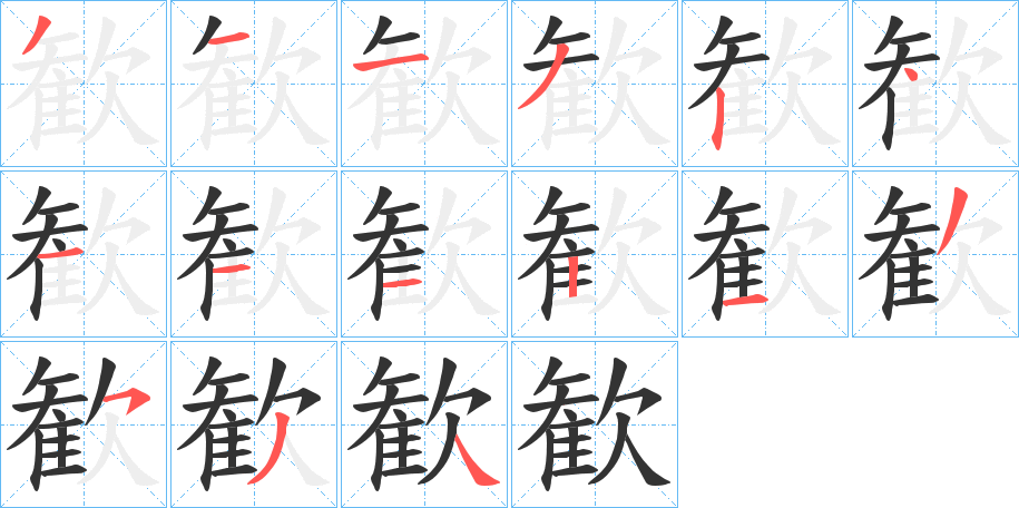 歓的筆順分步演示