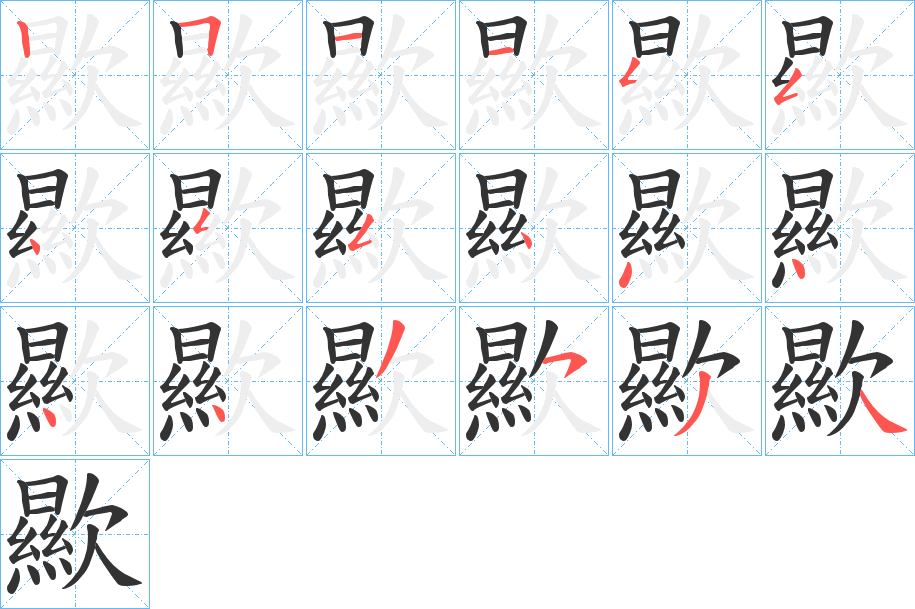 歞的筆順分步演示
