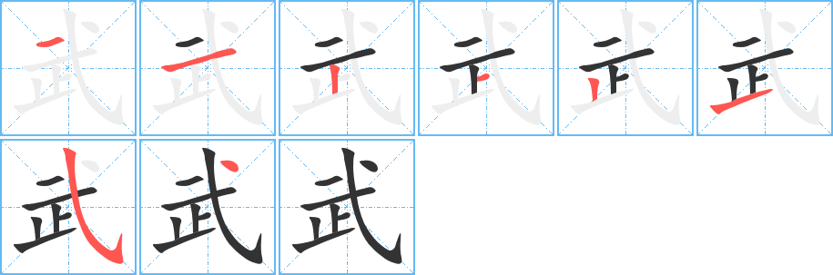 武的筆順分步演示