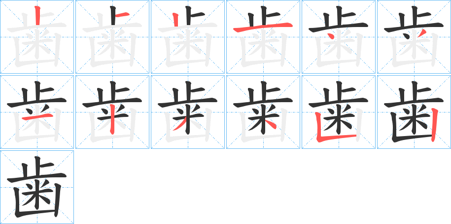 歯的筆順分步演示