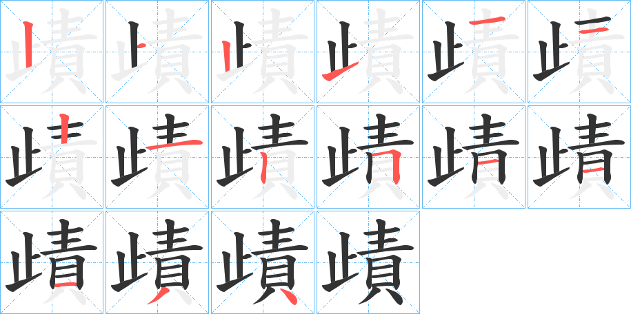 歵的筆順分步演示