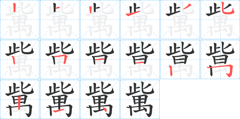 歶的筆順分步演示