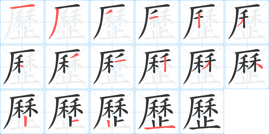 歷的筆順分步演示