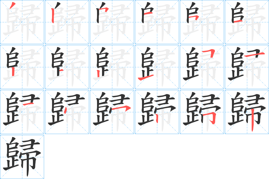 歸的筆順?lè)植窖菔?>
					
                    <hr />
                    <h2>歸的基本信息</h2>
                    <div   id=