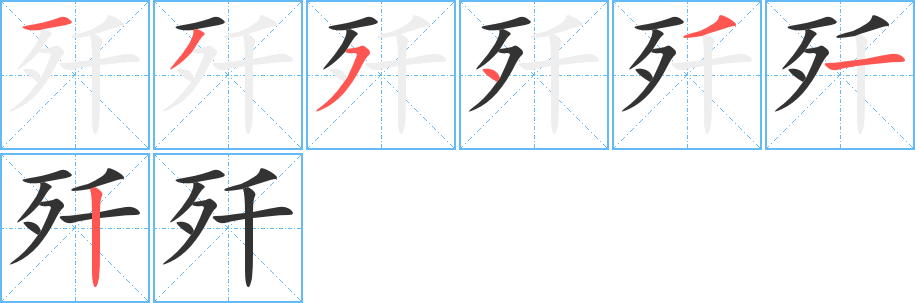 殲的筆順分步演示