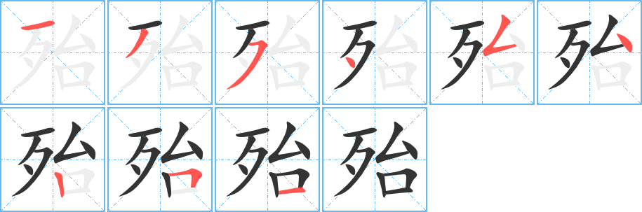 殆的筆順分步演示