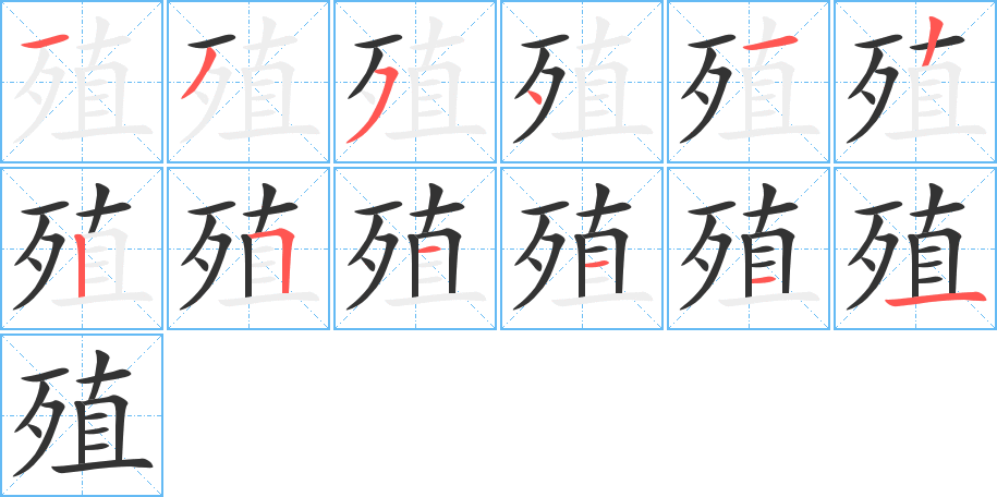 殖的筆順?lè)植窖菔?>
					
                    <hr />
                    <h2>殖的基本信息</h2>
                    <div   id=