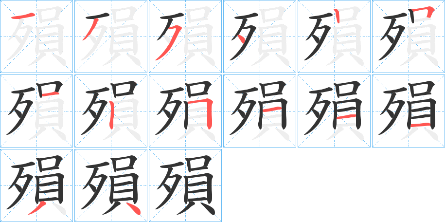 殞的筆順分步演示