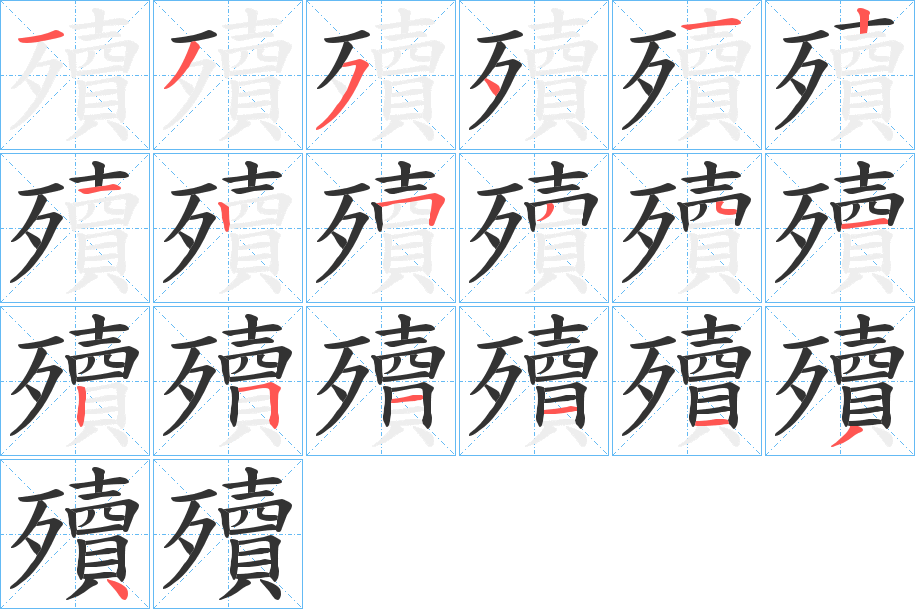 殰的筆順分步演示