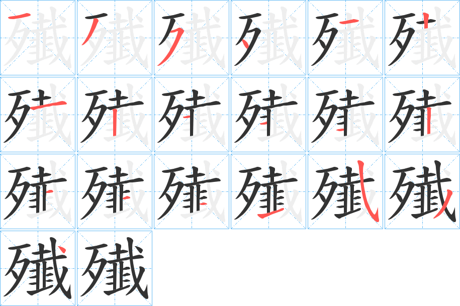 殱的筆順分步演示