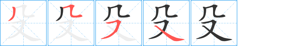 殳的筆順分步演示