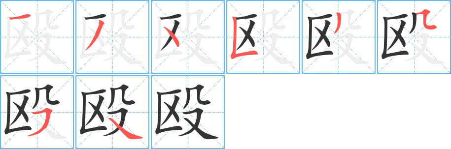 毆的筆順分步演示