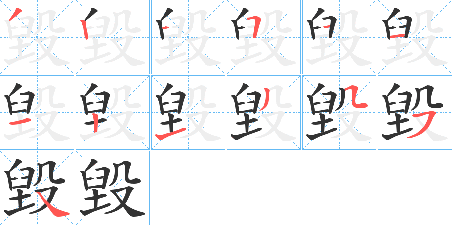 毀的筆順分步演示