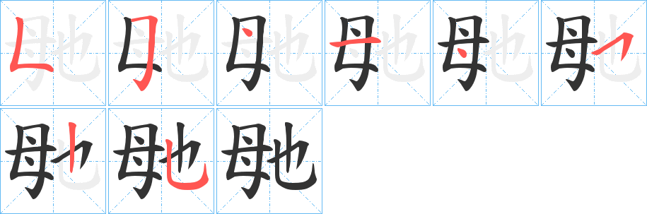 毑的筆順分步演示