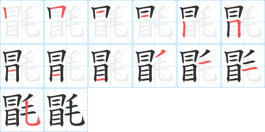 毷的筆順分步演示