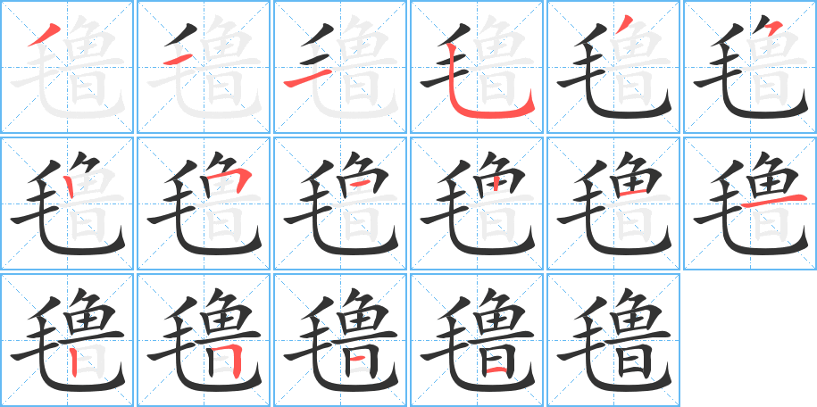 氌的筆順分步演示