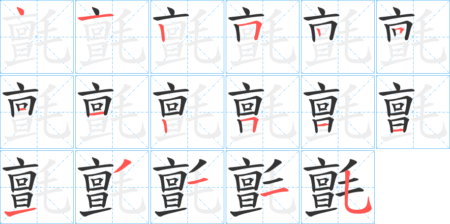 氈的筆順分步演示