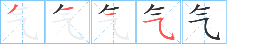 氣的筆順分步演示