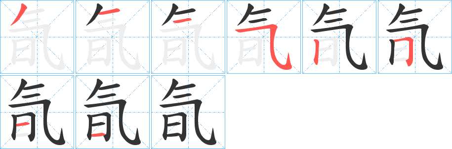 氜的筆順?lè)植窖菔?>
					
                    <hr />
                    <h2>氜的基本信息</h2>
                    <div   id=