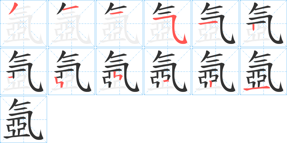 氬的筆順分步演示