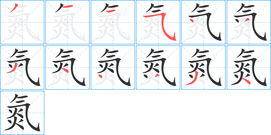 氮的筆順分步演示