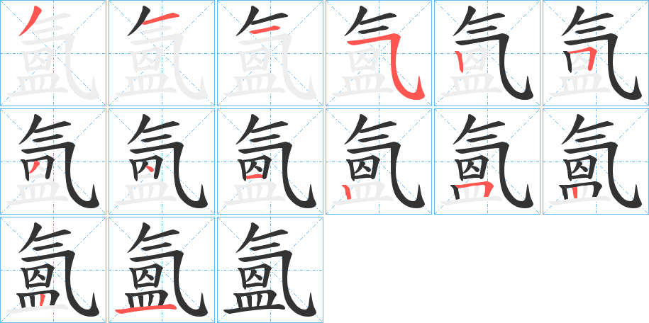 氳的筆順分步演示