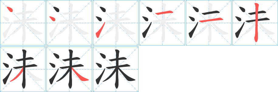 沬的筆順分步演示