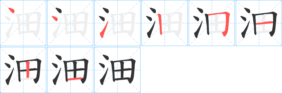 沺的筆順分步演示