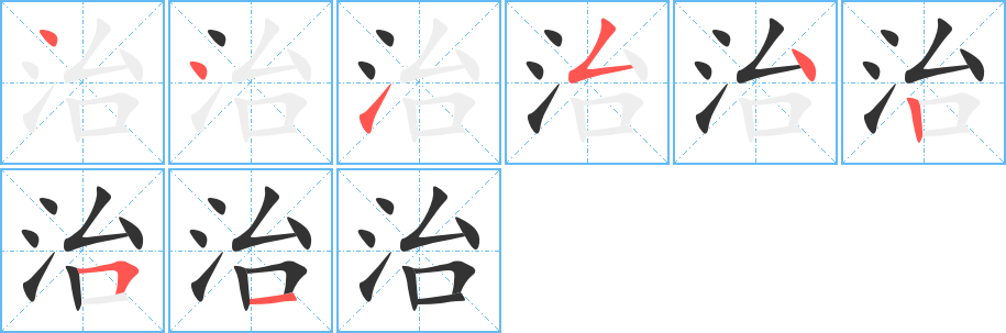 治的筆順分步演示