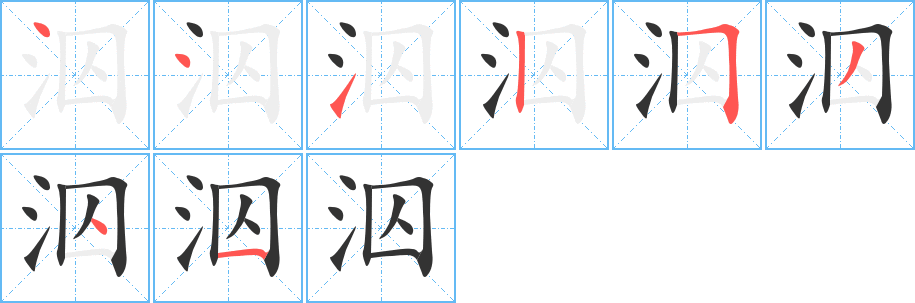 泅的筆順分步演示