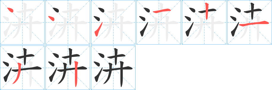 泋的筆順分步演示