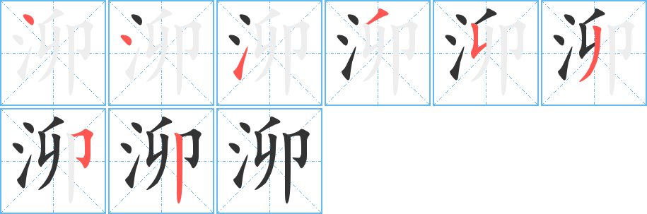 泖的筆順分步演示