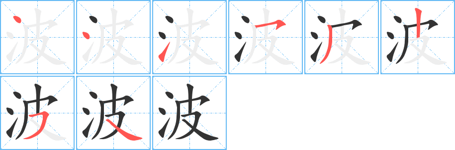 波的筆順分步演示