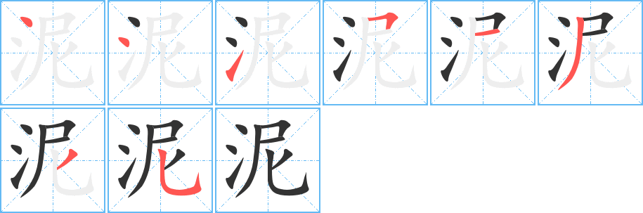 泥的筆順分步演示