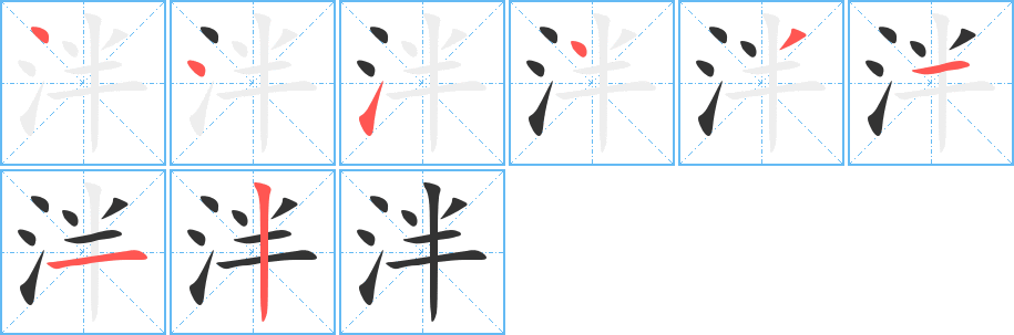 泮的筆順分步演示