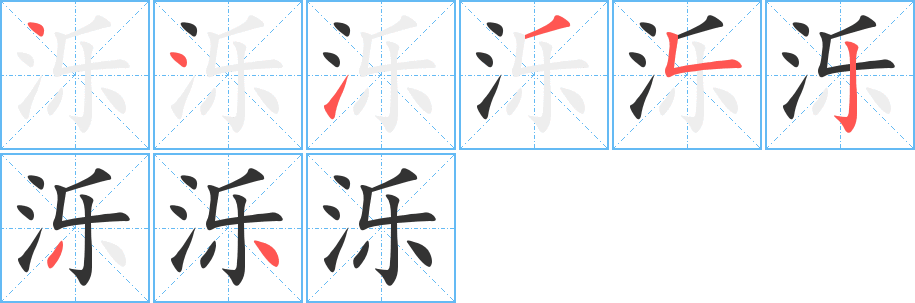 濼的筆順分步演示