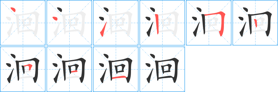 洄的筆順分步演示