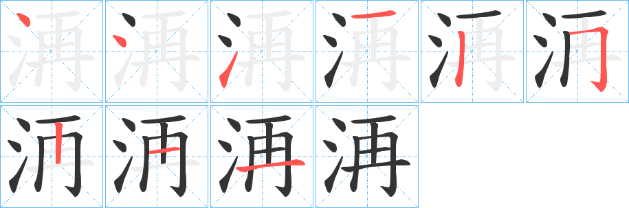 洅的筆順分步演示