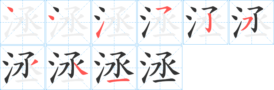 洆的筆順分步演示