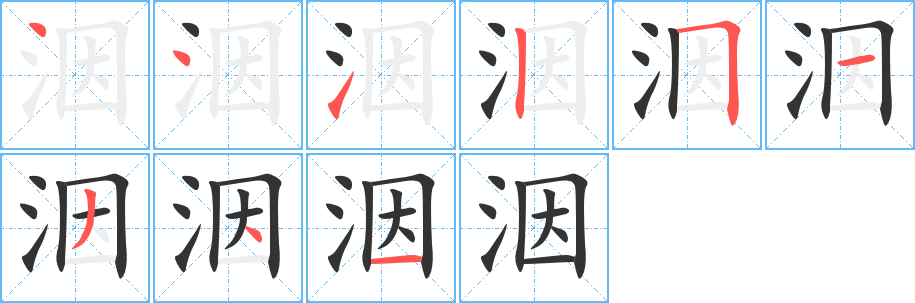 洇的筆順分步演示