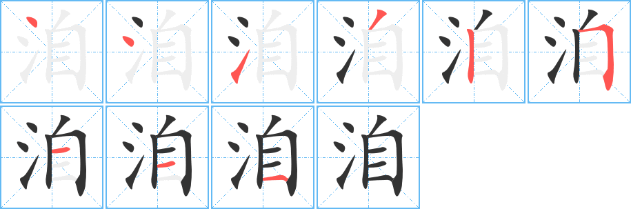 洎的筆順分步演示