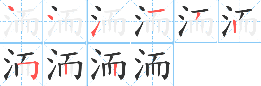 洏的筆順分步演示