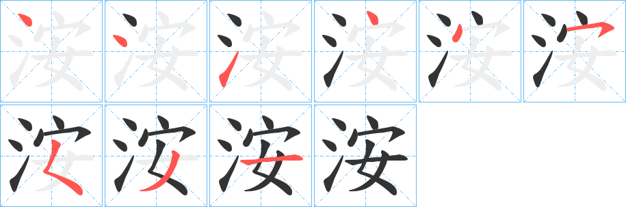 洝的筆順分步演示