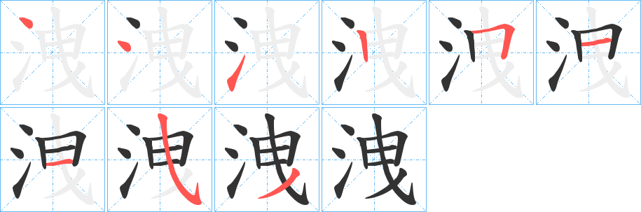 洩的筆順?lè)植窖菔?>
					
                    <hr />
                    <h2>洩的基本信息</h2>
                    <div   id=