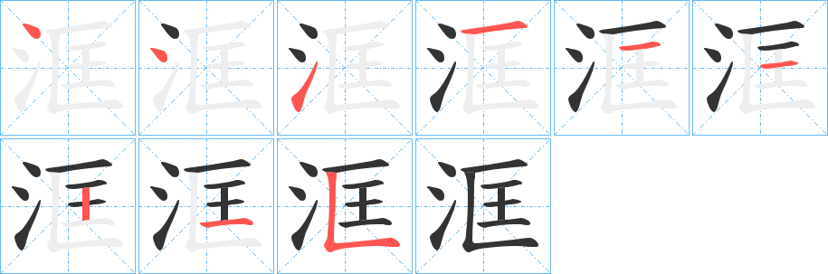 洭的筆順分步演示