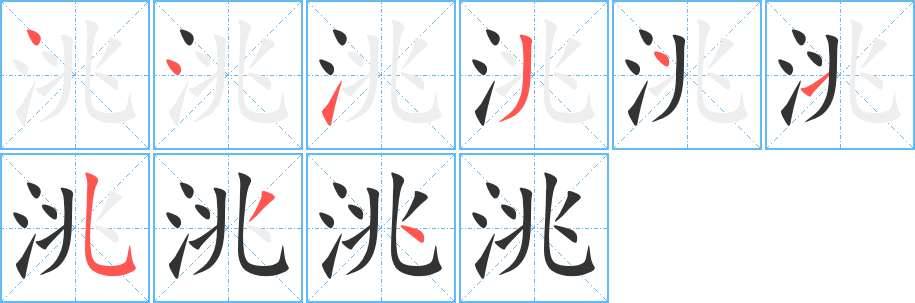 洮的筆順分步演示