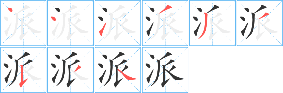 派的筆順分步演示