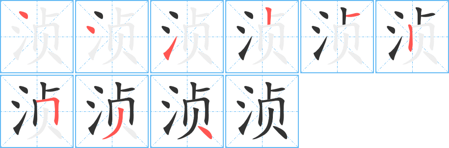 湞的筆順分步演示