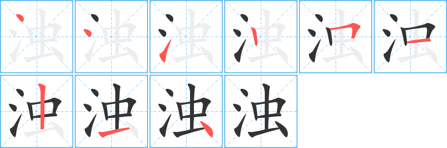 濁的筆順分步演示